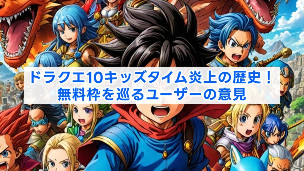 ドラクエ10キッズタイム炎上の歴史!無料枠を巡るユーザーの意見