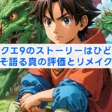 ドラクエ9のストーリーはひどい?今こそ語る真の評価とリメイクの噂