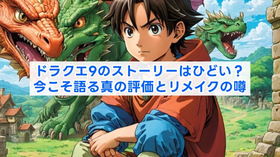 ドラクエ9のストーリーはひどい？今こそ語る真の評価とリメイクの噂
