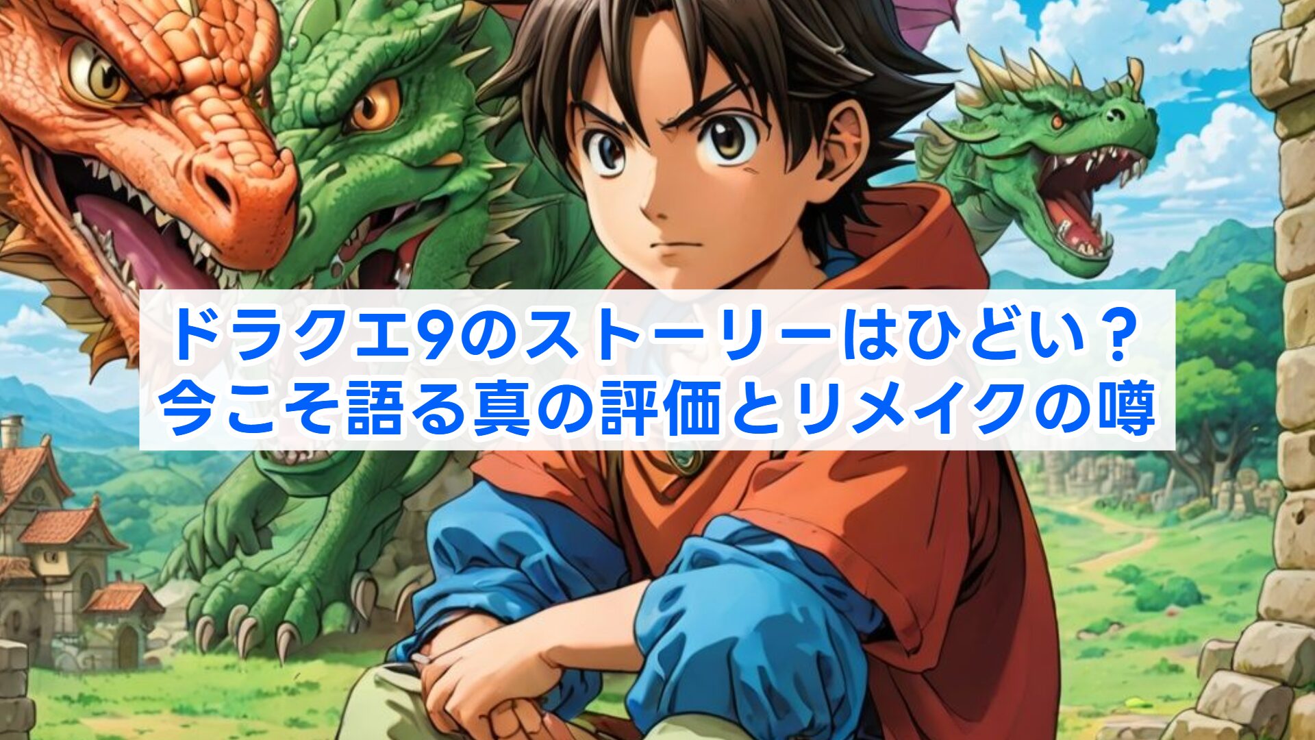 超貴重！ドラゴンクエストIX タペストリー かなりでかい！　ドラクエ9 ドラクエ9のストーリーはひどい？今こそ語る真の評価とリメイクの噂