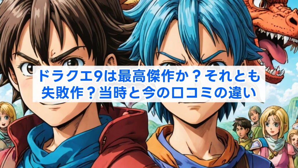 ドラクエ9は最高傑作か？それとも失敗作？当時と今の口コミの違い