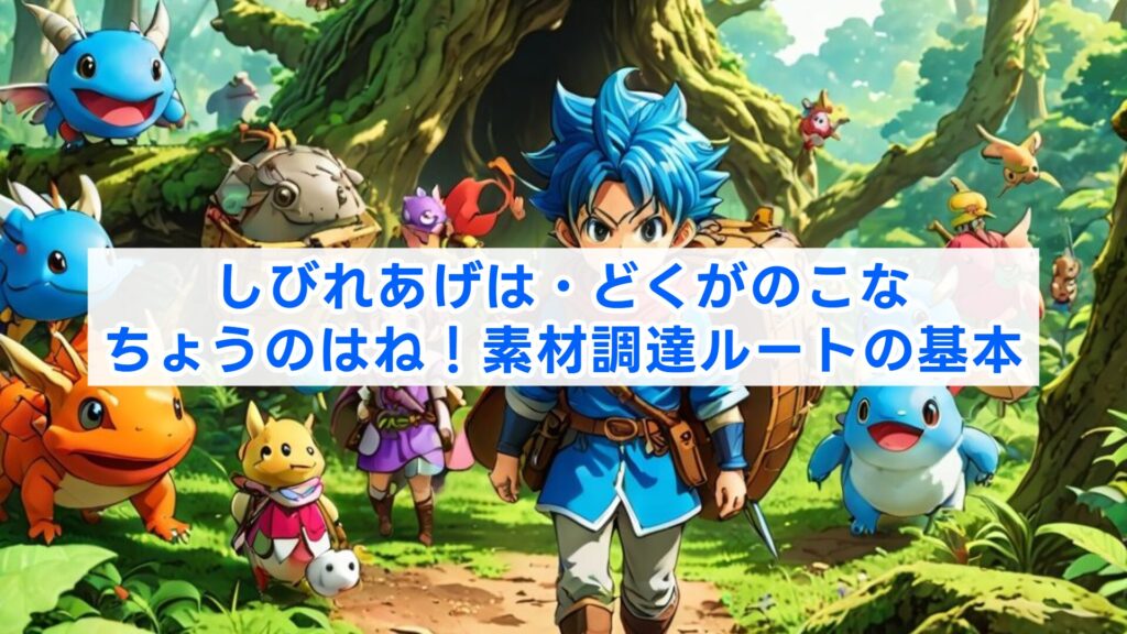 しびれあげは・どくがのこな・ちょうのはね！素材調達ルートの基本