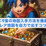 ドラクエ9宝の地図入手方法を徹底解説!レア地図を自力で出すコツ