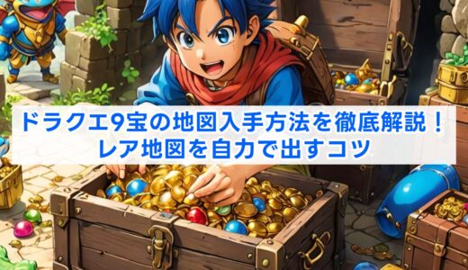 ドラクエ9宝の地図入手方法を徹底解説！レア地図を自力で出すコツ