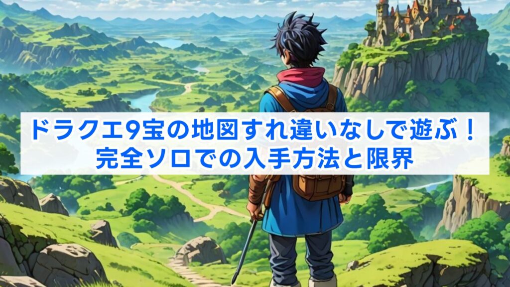 ドラクエ9宝の地図すれ違いなしで遊ぶ！完全ソロでの入手方法と限界