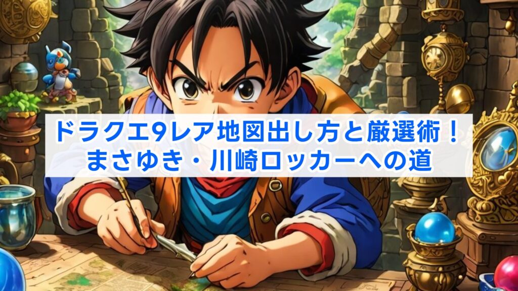 ドラクエ9レア地図出し方と厳選術！まさゆき・川崎ロッカーへの道