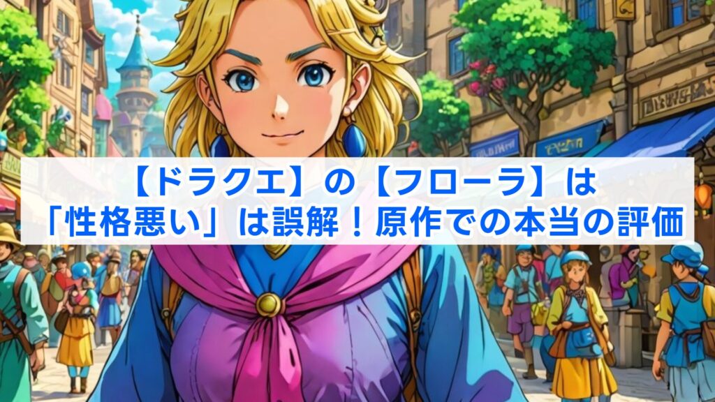 ドラクエのフローラは「性格悪い」は誤解！原作での本当の評価