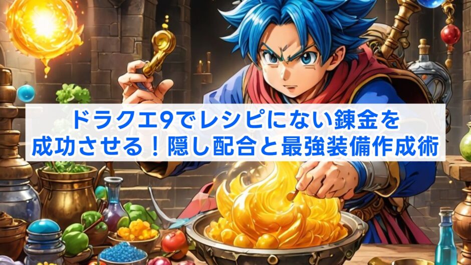 ドラクエ9でレシピにない錬金を成功させる！隠し配合と最強装備作成術