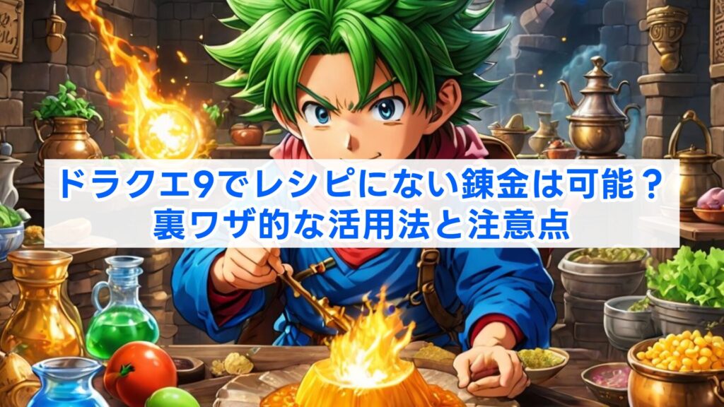 ドラクエ9でレシピにない錬金は可能?裏ワザ的な活用法と注意点
