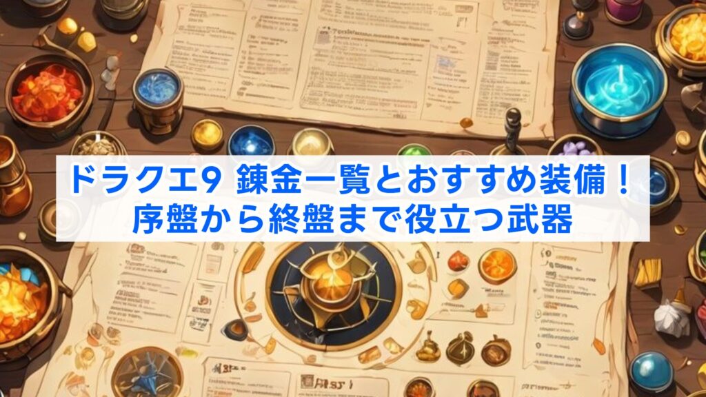 ドラクエ9 錬金一覧とおすすめ装備!序盤から終盤まで役立つ武器