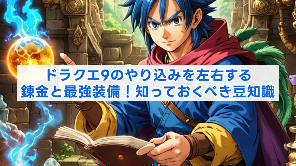 ドラクエ9のやり込みを左右する錬金と最強装備!知っておくべき豆知識