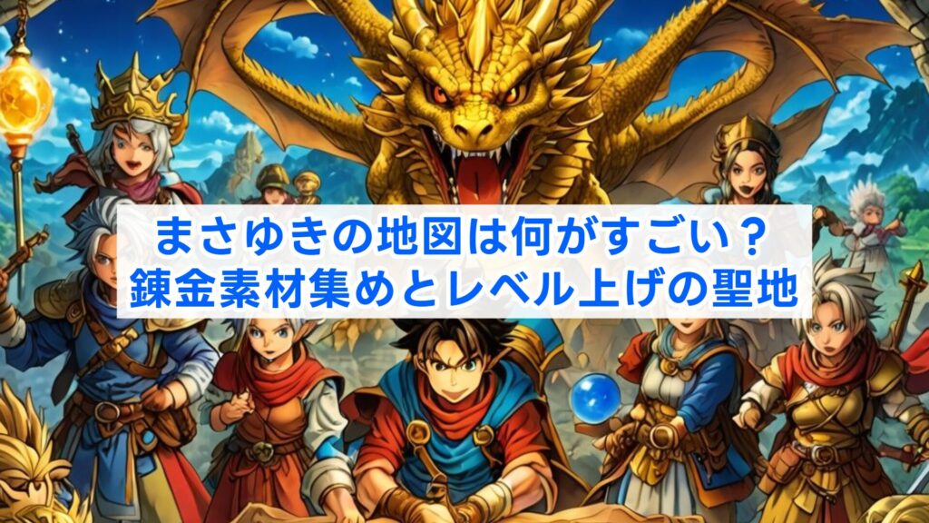 まさゆきの地図は何がすごい?錬金素材集めとレベル上げの聖地