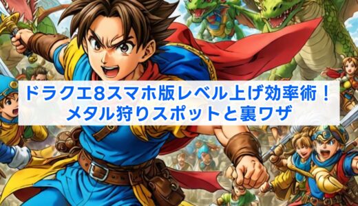 ドラクエ8スマホ版レベル上げ効率術！メタル狩りスポットと裏ワザ