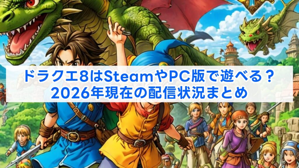 ドラクエ8はSteamやPC版で遊べる？2026年現在の配信状況まとめ