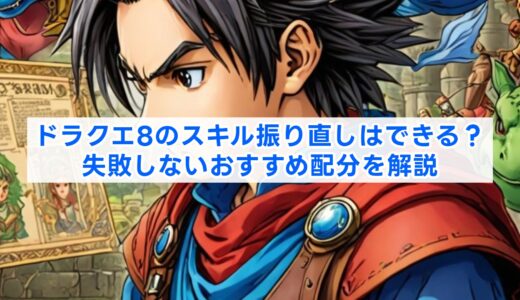ドラクエ8のスキル振り直しはできる？失敗しないおすすめ配分を解説