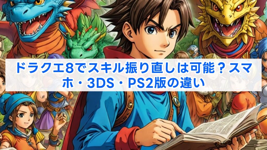ドラクエ8でスキル振り直しは可能？スマホ・3DS・PS2版の違い