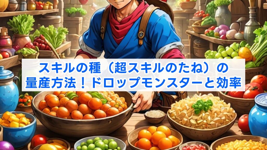スキルの種（超スキルのたね）の量産方法！ドロップモンスターと効率