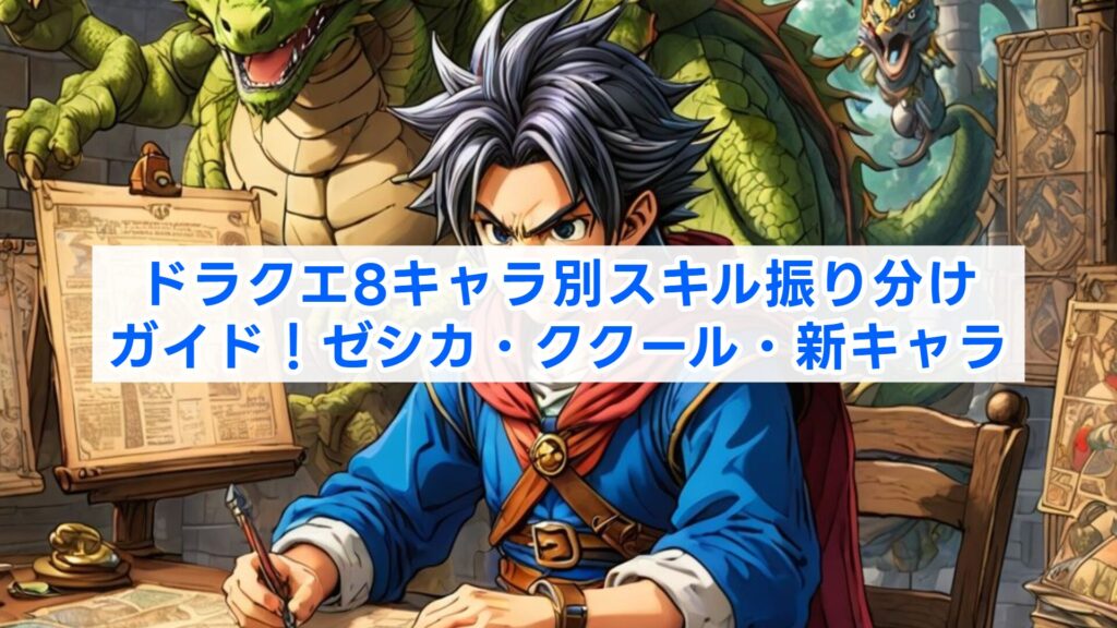 ドラクエ8キャラ別スキル振り分けガイド！ゼシカ・ククール・新キャラ