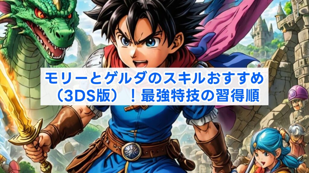 モリーとゲルダのスキルおすすめ（3DS版）！最強特技の習得順