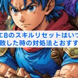 ドラクエ8のスキルリセットはいつから？失敗した時の対処法とおすすめ