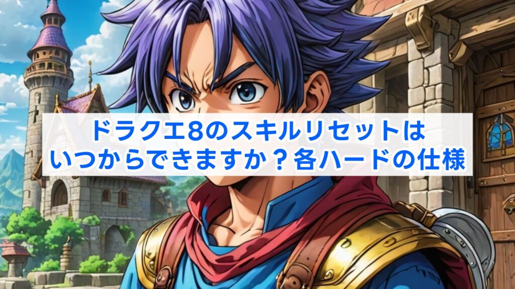 ドラクエ8のスキルリセットはいつからできますか？各ハードの仕様