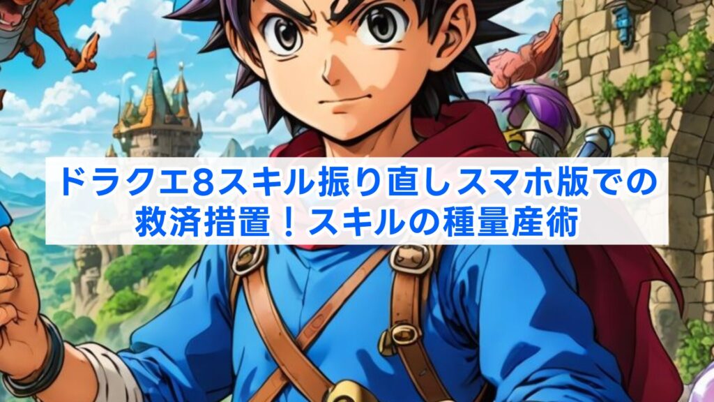 ドラクエ8スキル振り直しスマホ版での救済措置！スキルの種量産術