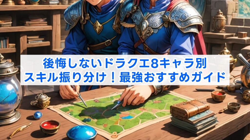 後悔しないドラクエ8キャラ別スキル振り分け！最強おすすめガイド