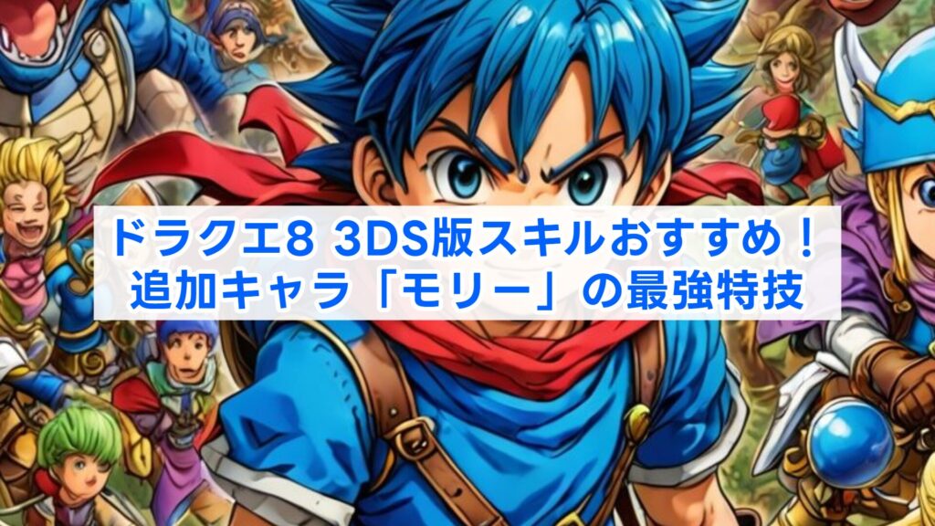 ドラクエ8 3DS版スキルおすすめ！追加キャラ「モリー」の最強特技