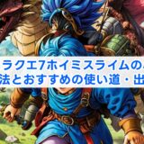 ドラクエ7ホイミスライムの心入手方法とおすすめの使い道・出現場所