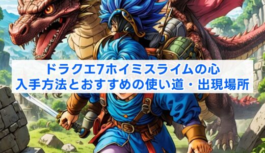ドラクエ7ホイミスライムの心入手方法とおすすめの使い道・出現場所