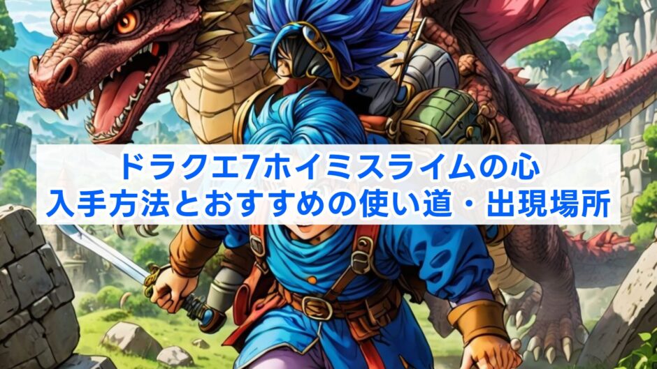 ドラクエ7ホイミスライムの心入手方法とおすすめの使い道・出現場所