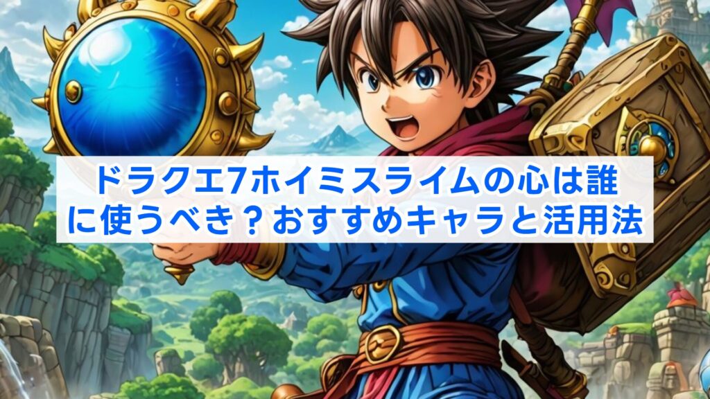 ドラクエ7ホイミスライムの心は誰に使うべき？おすすめキャラと活用法