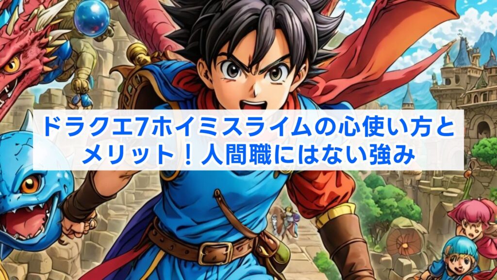 ドラクエ7ホイミスライムの心使い方とメリット！人間職にはない強み