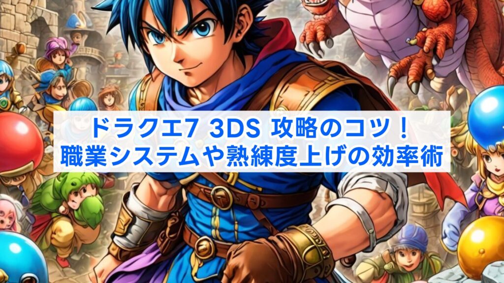 ドラクエ7 3DS 攻略のコツ！職業システムや熟練度上げの効率術