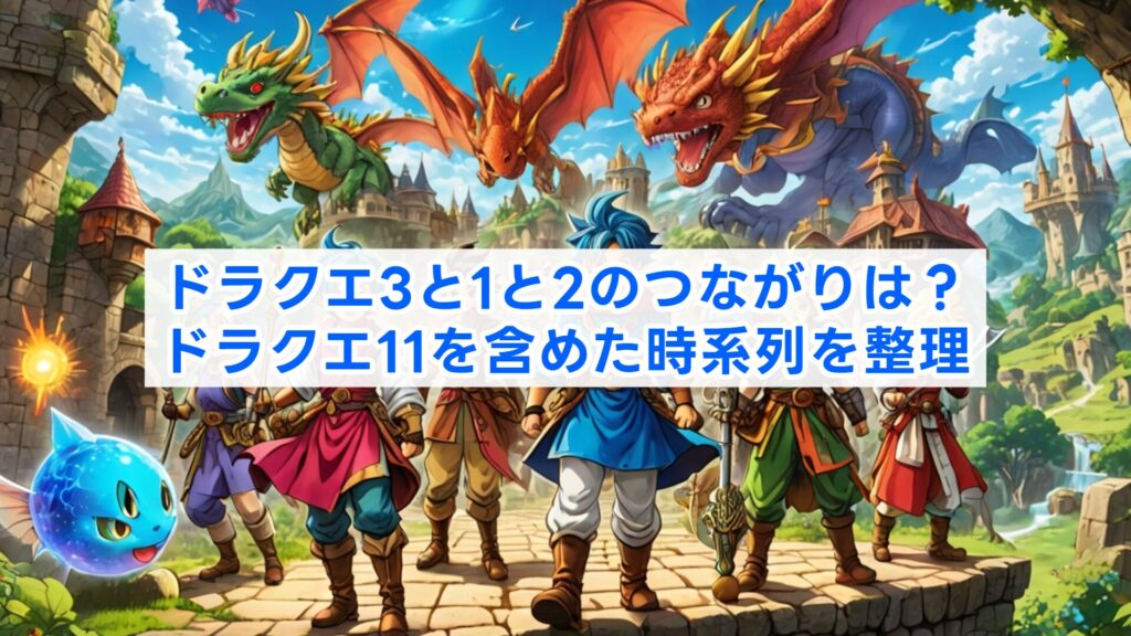ドラクエ3と1と2のつながりは？ドラクエ11を含めた時系列を整理