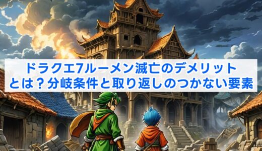 ドラクエ7ルーメン滅亡のデメリットとは？分岐条件と取り返しのつかない要素