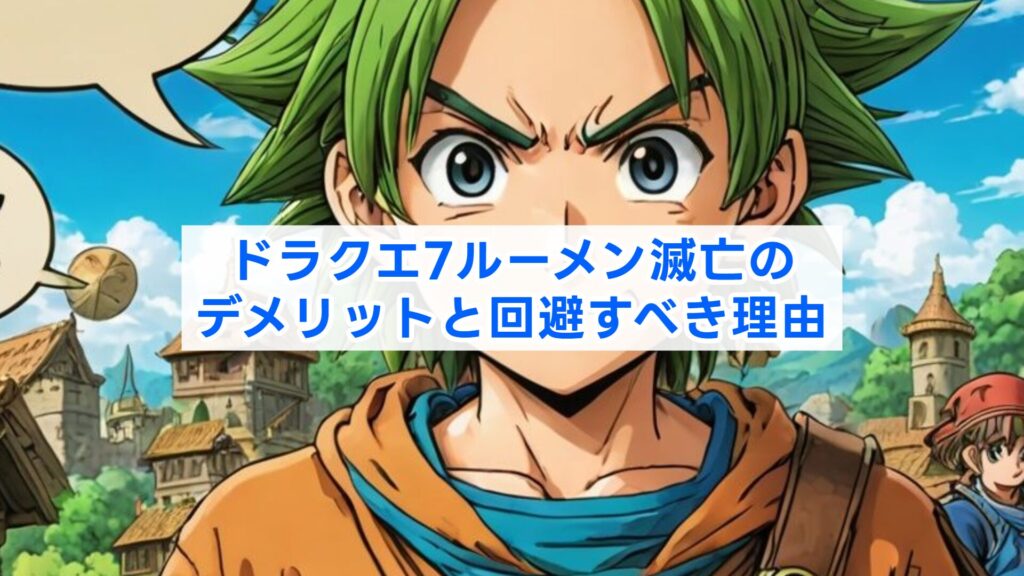 ドラクエ7ルーメン滅亡のデメリットと回避すべき理由