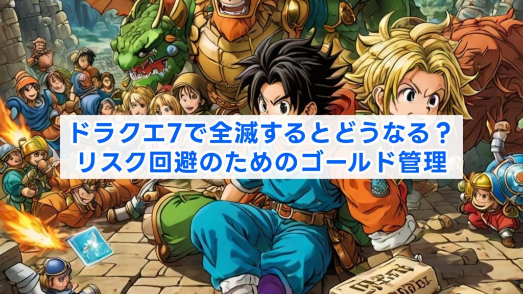 ドラクエ7で全滅するとどうなる？リスク回避のためのゴールド管理