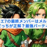 ドラクエ7の最終メンバーはメルビンとアイラどっちが正解？最強パーティ編成術