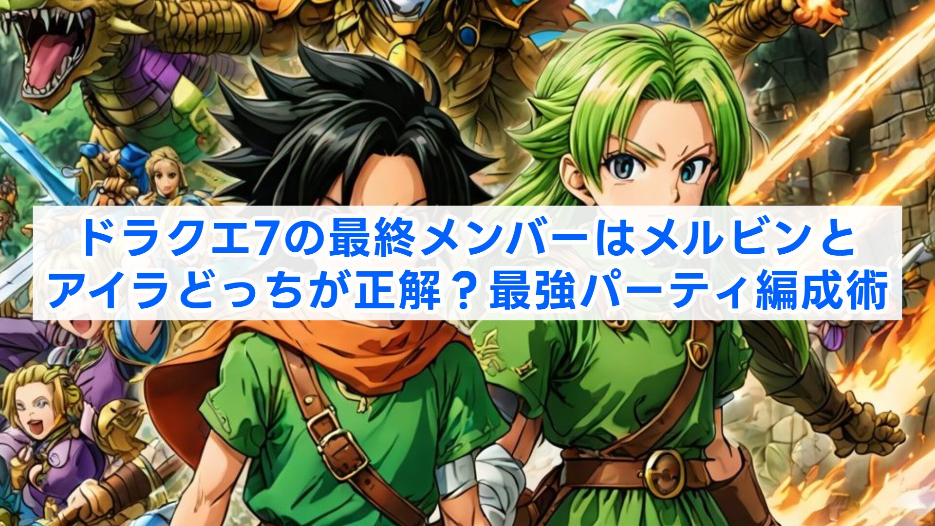 スクエニ、『星のドラゴンクエスト』で『ドラゴンクエストVII