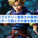 ドラクエテリー闇落ちの真相は？エスターク説とその後を徹底考察
