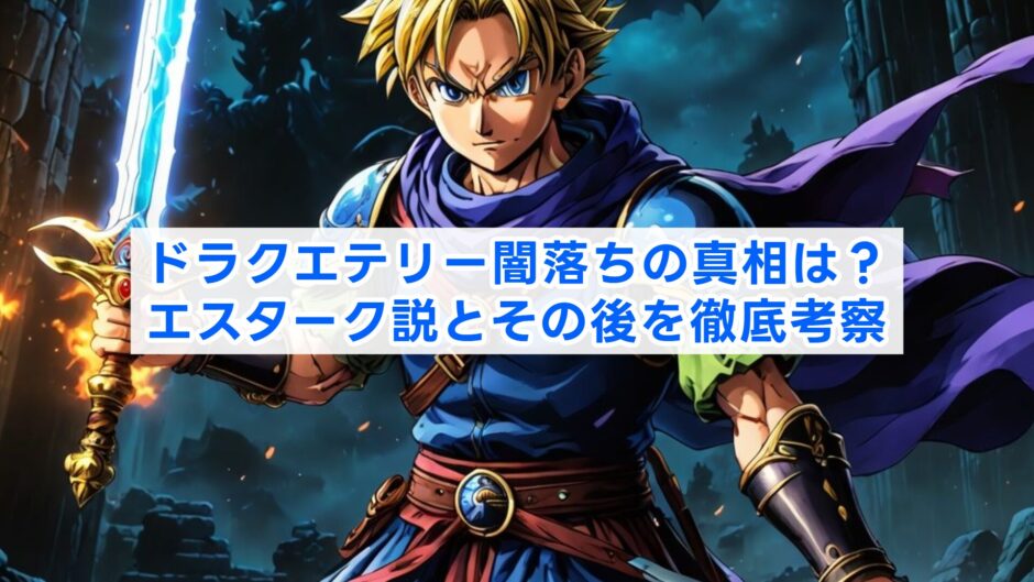 ドラクエテリー闇落ちの真相は？エスターク説とその後を徹底考察