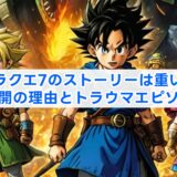 ドラクエ7のストーリーは重い？鬱展開の理由とトラウマエピソード