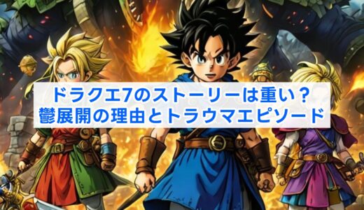 ドラクエ7のストーリーは重い？鬱展開の理由とトラウマエピソード