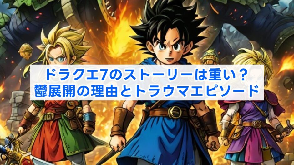ドラクエ7のストーリーは重い？鬱展開の理由とトラウマエピソード