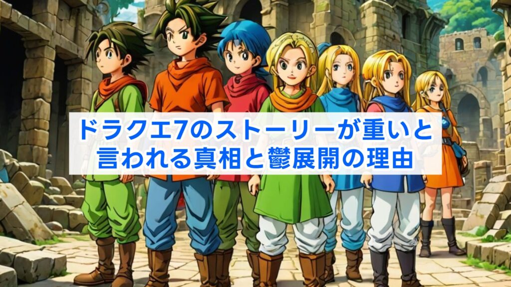 ドラクエ7のストーリーが重いと言われる真相と鬱展開の理由
