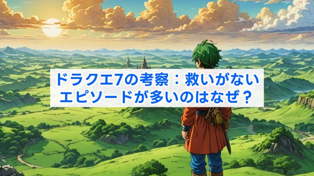 ドラクエ7の考察：救いがないエピソードが多いのはなぜ？