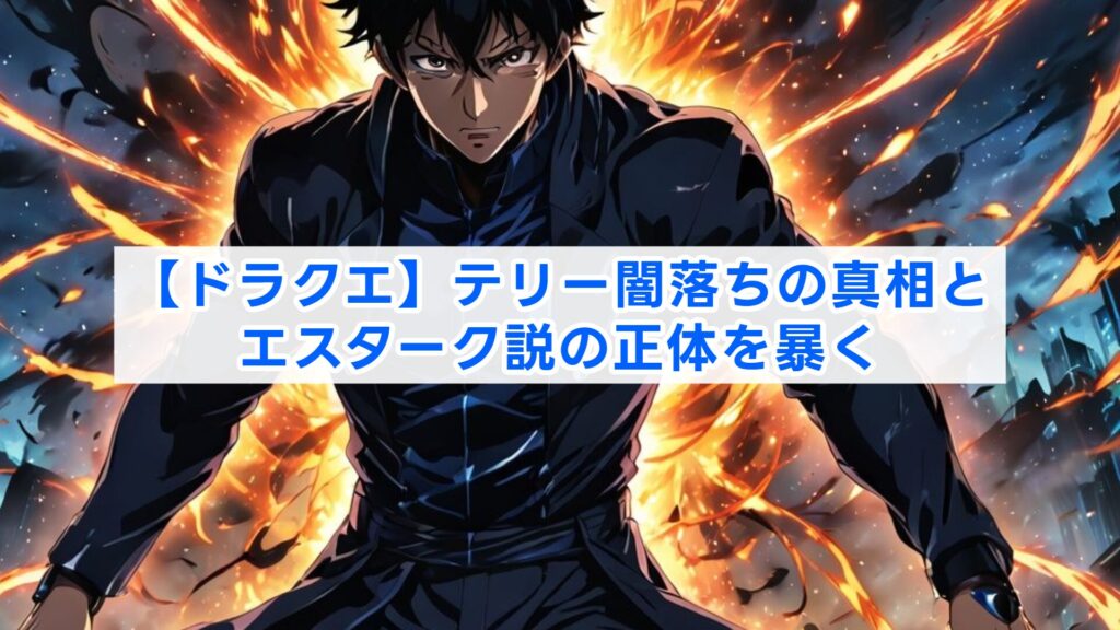 【ドラクエ】テリー闇落ちの真相とエスターク説の正体を暴く