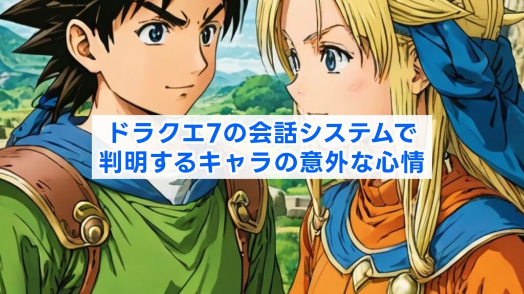 ドラクエ7の会話システムで判明するキャラの意外な心情