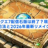 ドラクエ7配信石版は終了？現在の入手方法と2026年最新リメイク情報
